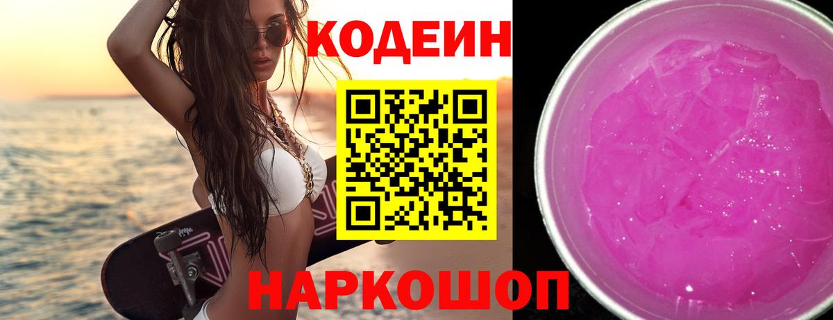 Кодеиновый сироп Lean Purple Drank Энгельс